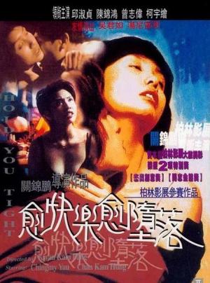 愈快乐愈堕落}