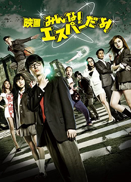 我们都是超能力者！电影版}