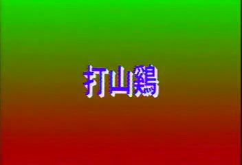 打山鸡}