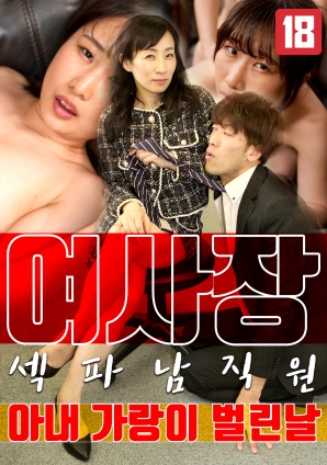 女老板，那天和男员工的妻子发生了关系}