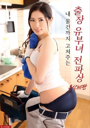 为我修理东西的出差已婚女电工}