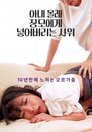 偷偷把东西放给岳母的女婿}
