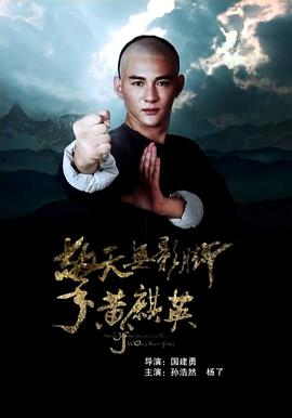 擎天无影脚黄麒英}