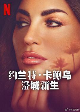 约兰特·卡鲍乌：洛城新生}