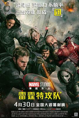 雷霆特攻队*}