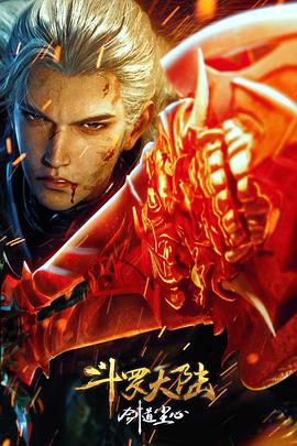 斗罗大陆剧场版 剑道尘心}