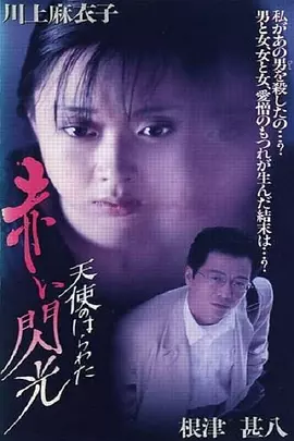 天使的胆量之红色闪光}