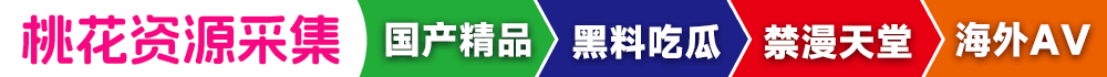 桃花资源