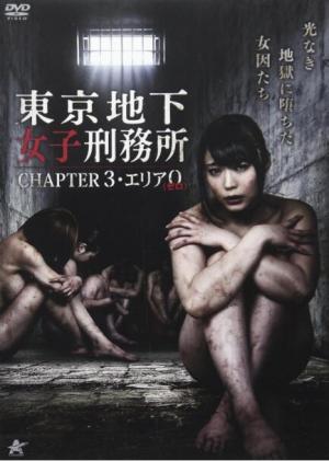 东京地下女子刑务所第3章}