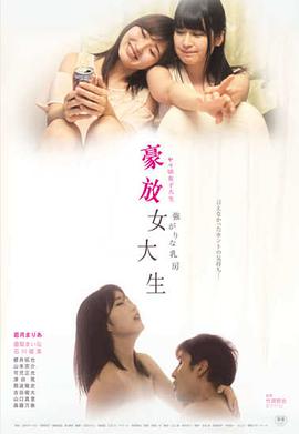豪放女大生}