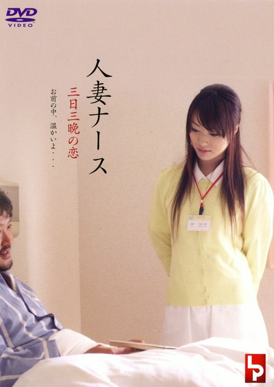护士人妻：三天三夜的激情}