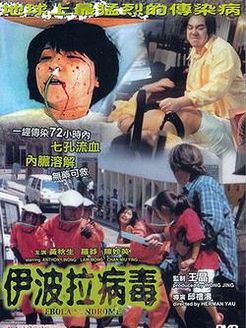 伊波拉病毒}