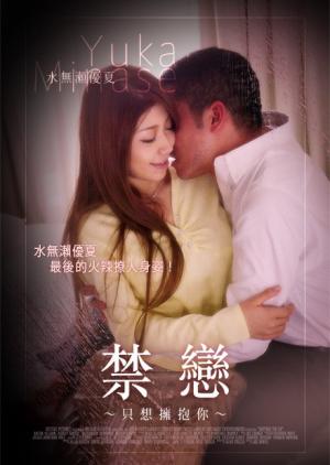 禁恋-只想拥抱你}