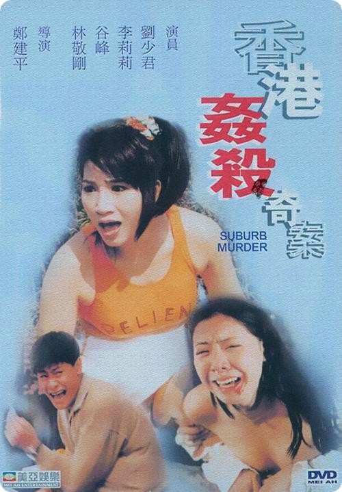 香港奸杀奇案1992}