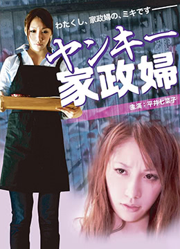 不良美少女家政妇}