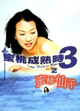 蜜桃成熟时3蜜桃仙子}