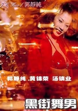 黑街舞男}