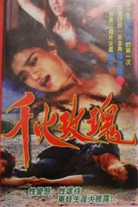 千火玫瑰}