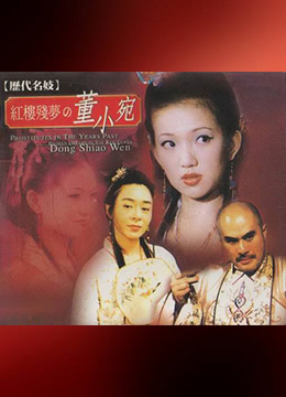名妓董小宛}