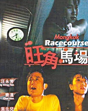 旺角马场}
