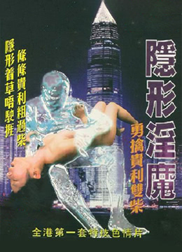 隐形淫魔之勇擒贵利双柴}