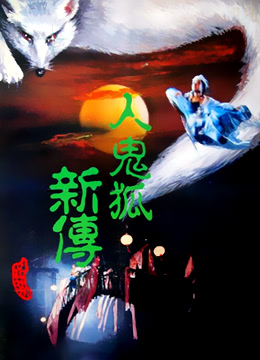 人鬼狐新传}