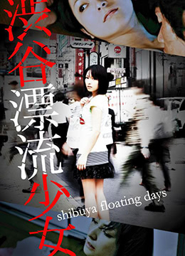 涉谷漂流少女}