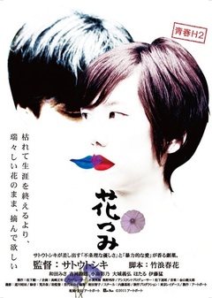 青春H2 摘花}