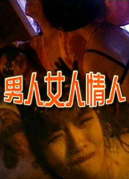 男人女人情人}
