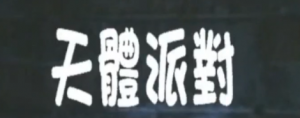 天体派对Celestial Party}