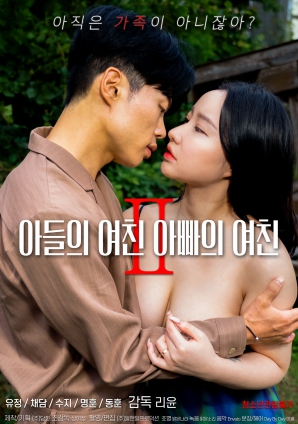 儿子的女友和爸爸的女友Ⅱ}
