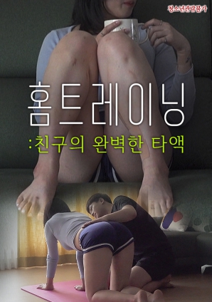家庭训练：朋友的完美唾液}