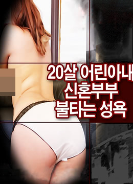 20岁的妻子新婚夫妇燃烧性欲}