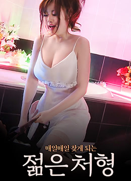 我的妻子的妹妹}