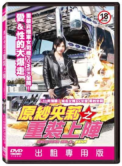 原纱央莉之重装上阵}