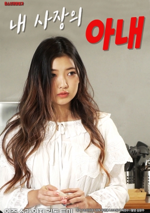 我老板的妻子}