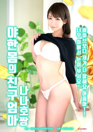 性感身材的朋友妈妈：娜娜好棒}
