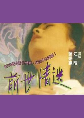前世情迷}