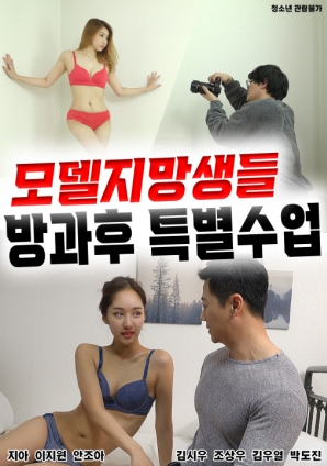 模特志愿生：放学后特别课程}