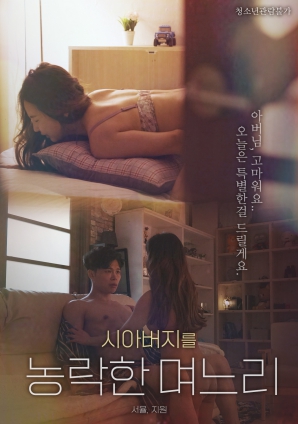 玩弄公公的媳妇}