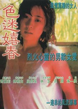 色迷嬉春}