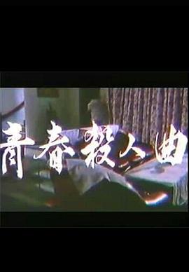 青春杀人曲}