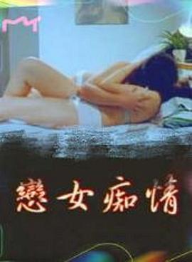 恋女痴情}