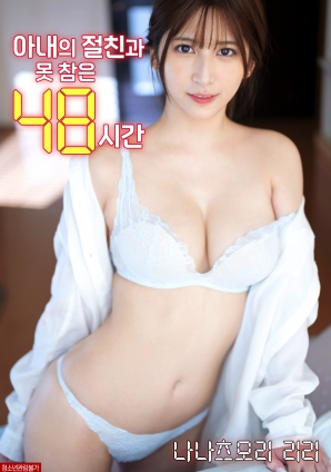 无法忍受妻子挚友的48小时}