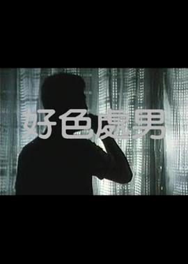 好色处男}
