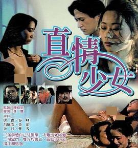 真情少女 禁女痴男}
