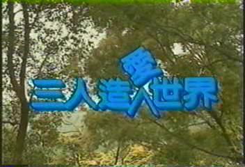 三人造爱世界}