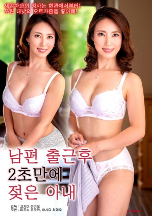 丈夫上班两秒后就被淋湿的妻子}
