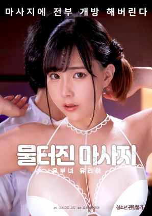 水破了的按摩：有夫之妇瑜理}
