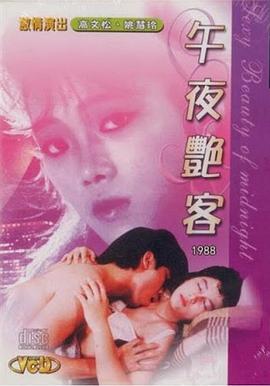 午夜艳客}